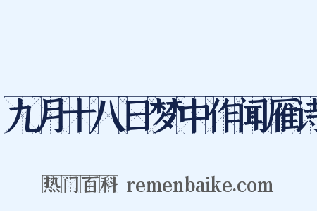 九月十八日梦中作闻雁诗是什么意思的图片